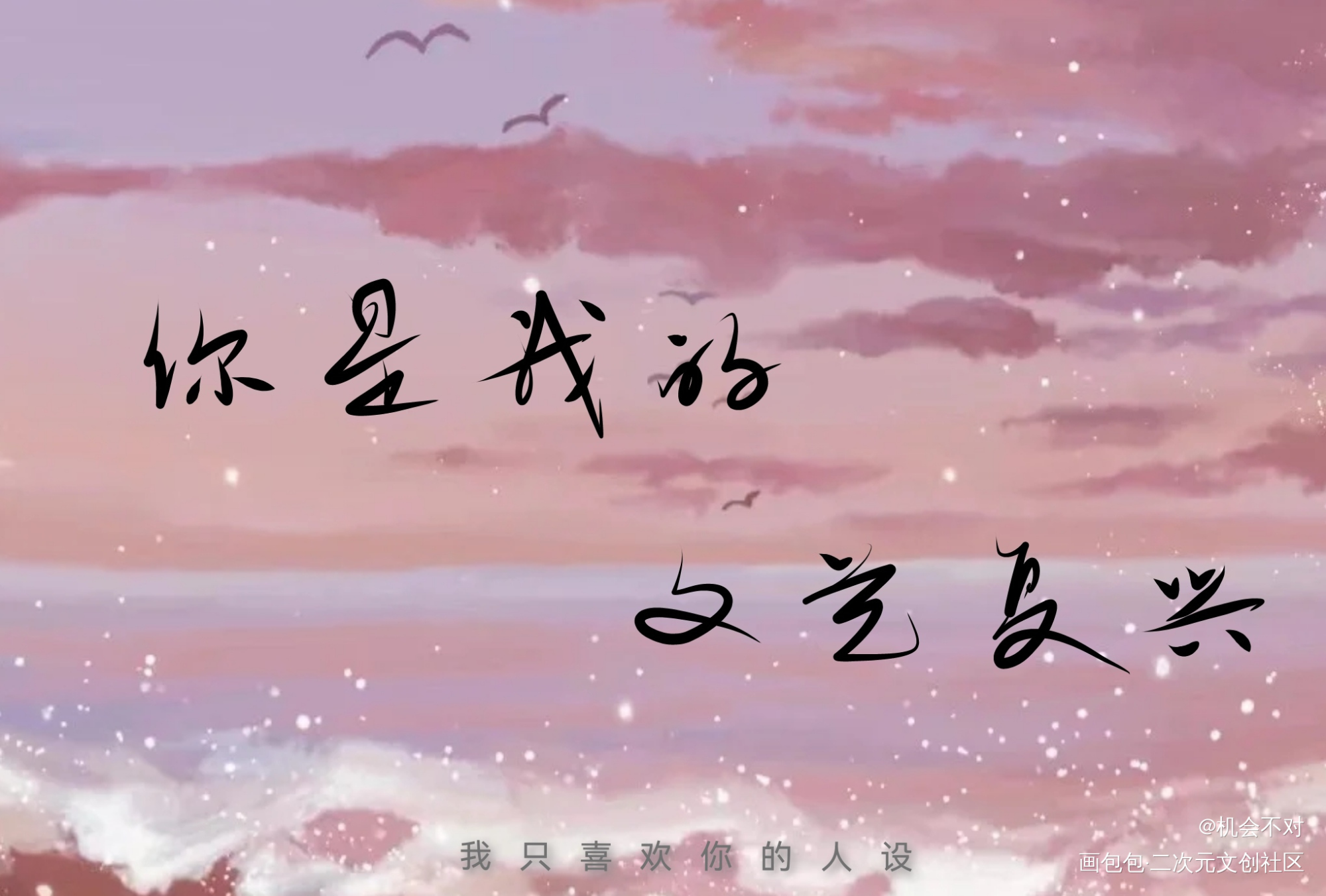 我只喜欢你的人设_我要上首推绘画作品