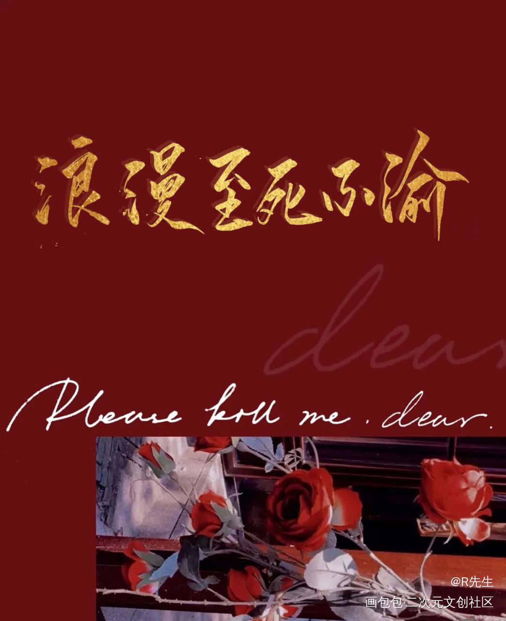 “浪漫至死不渝”_天官赐福冰秋忘羡见字如晤绘画作品