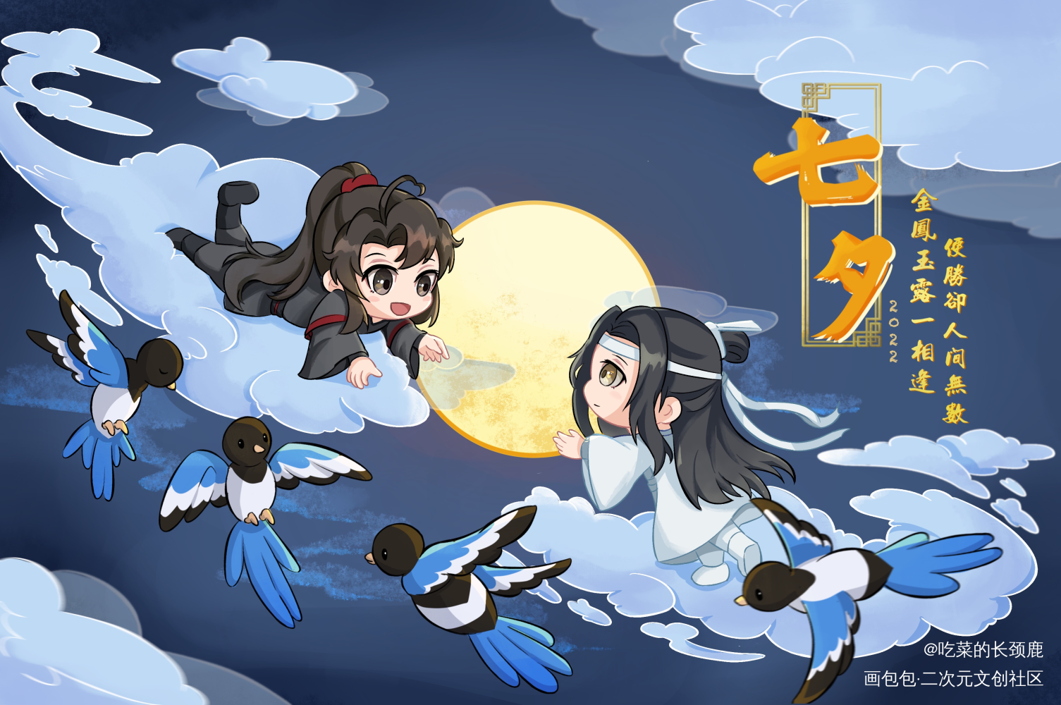 忘羡七夕快乐_魔道祖师忘羡蓝忘机魏无羡蓝忘机魏无羡平涂Q版墨香铜臭绘画作品