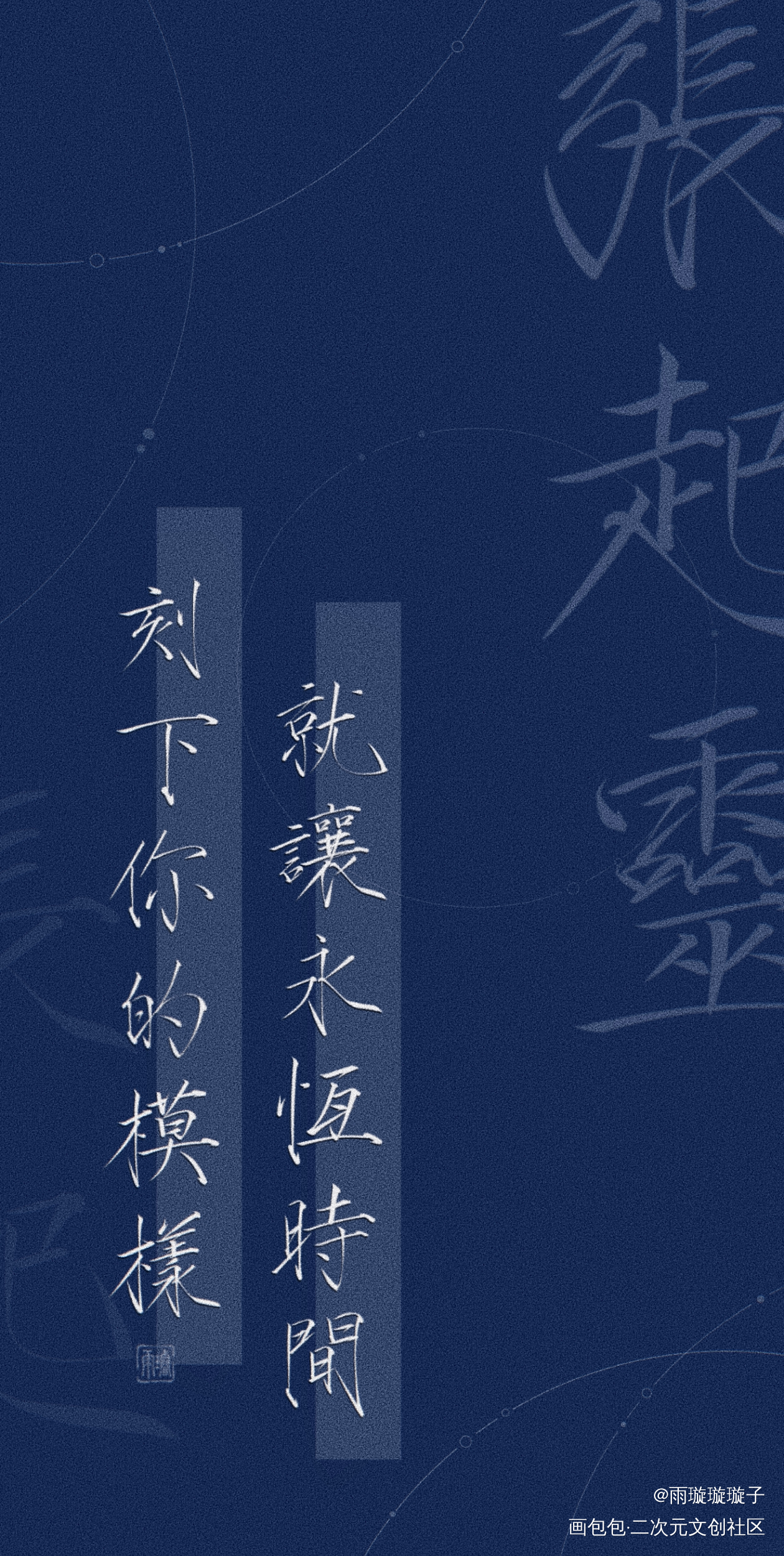 -就让永恒时间刻下你的模样-_盗墓笔记数位板手写张起灵瘦金体书法壁纸见字如晤板写绘画作品