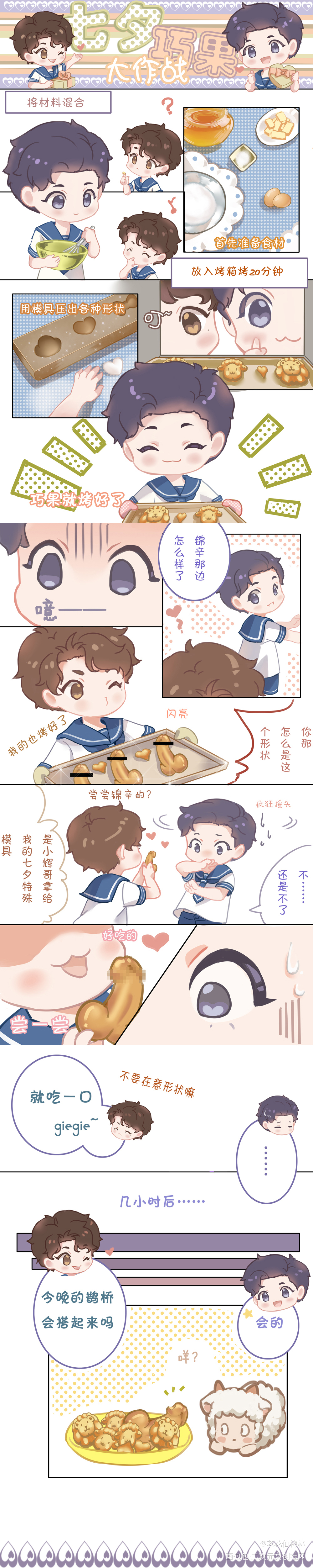 七夕快乐_谁把谁当真妹叔黎朔赵锦辛彩色条漫第四届七夕同人展绘画作品