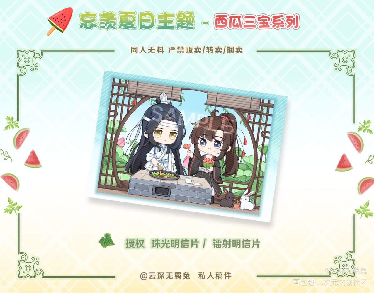 授权-忘羡-西瓜三宝明信片_魔道祖师忘羡蓝忘机魏无羡魔道祖师Q版绘画作品