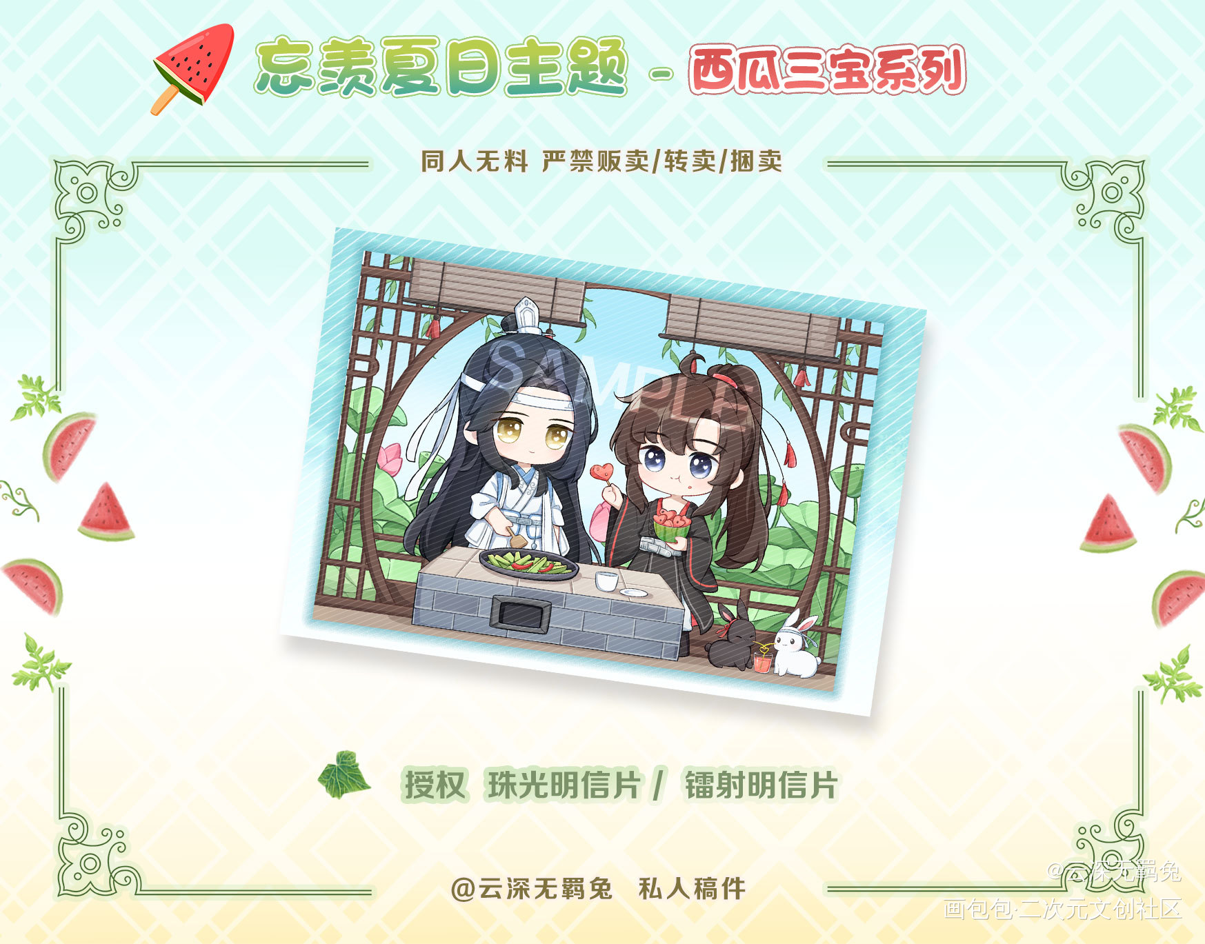 授权-忘羡-西瓜三宝明信片_魔道祖师忘羡蓝忘机魏无羡魔道祖师Q版绘画作品