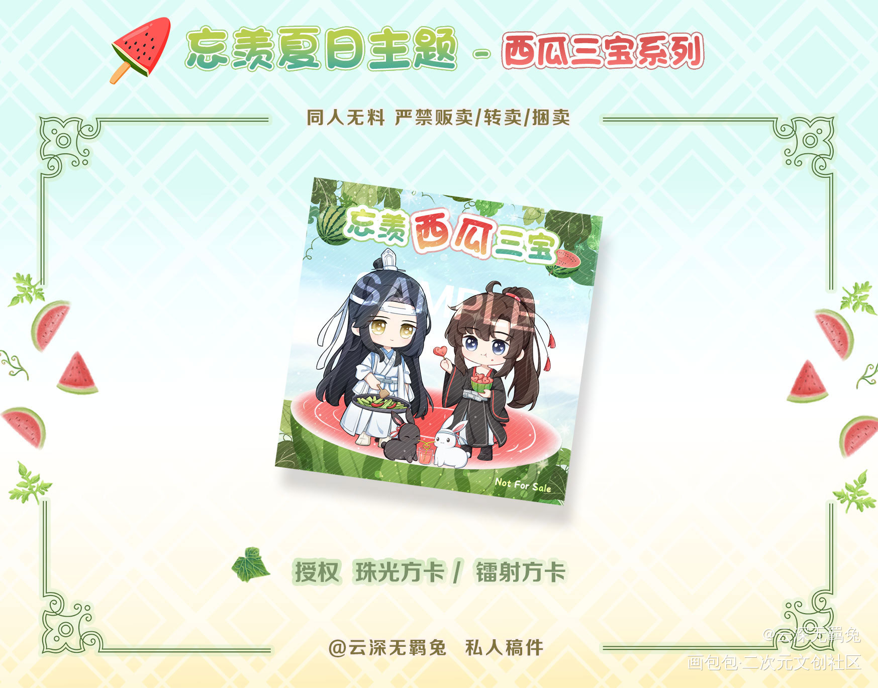 授权-忘羡-西瓜三宝方卡_魔道祖师忘羡蓝忘机魏无羡魔道祖师Q版绘画作品