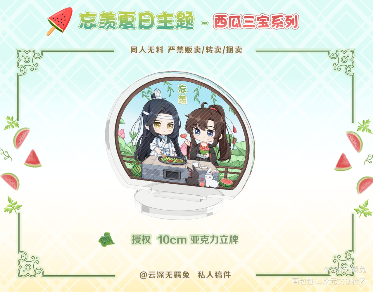 授权-忘羡-西瓜三宝立牌_魔道祖师忘羡蓝忘机魏无羡魔道祖师Q版绘画作品