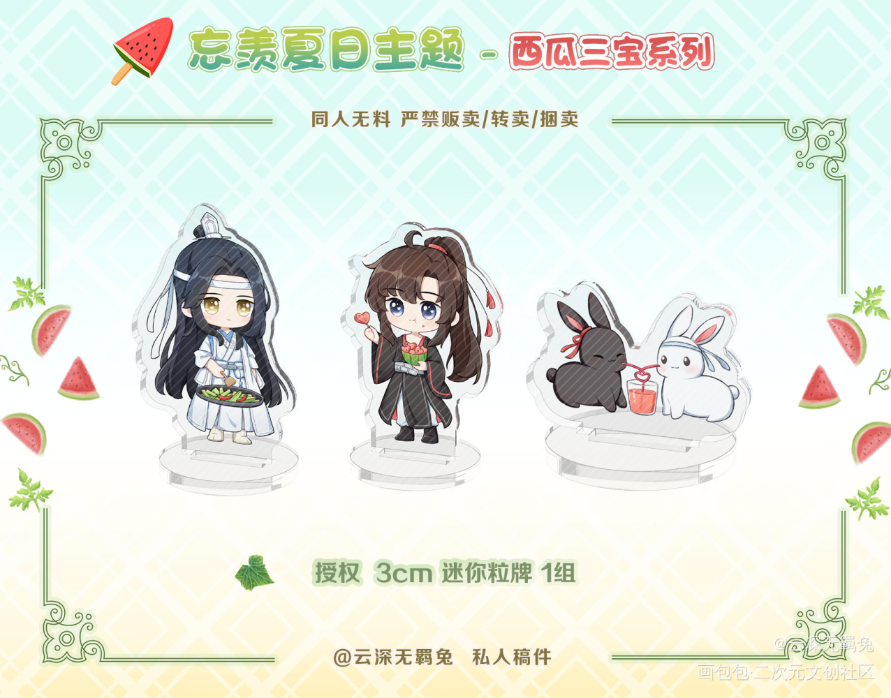 授权-忘羡-西瓜三宝迷你粒牌_魔道祖师忘羡蓝忘机魏无羡魔道祖师Q版绘画作品