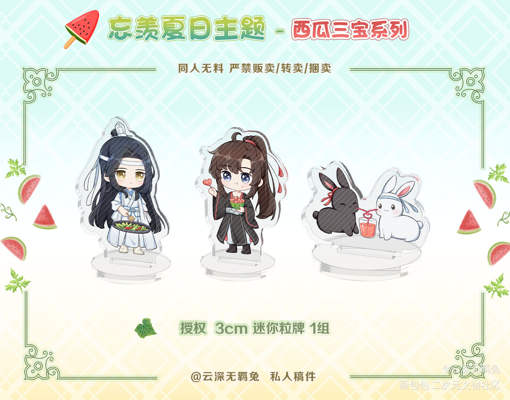 授权-忘羡-西瓜三宝迷你粒牌_魔道祖师忘羡蓝忘机魏无羡魔道祖师Q版绘画作品