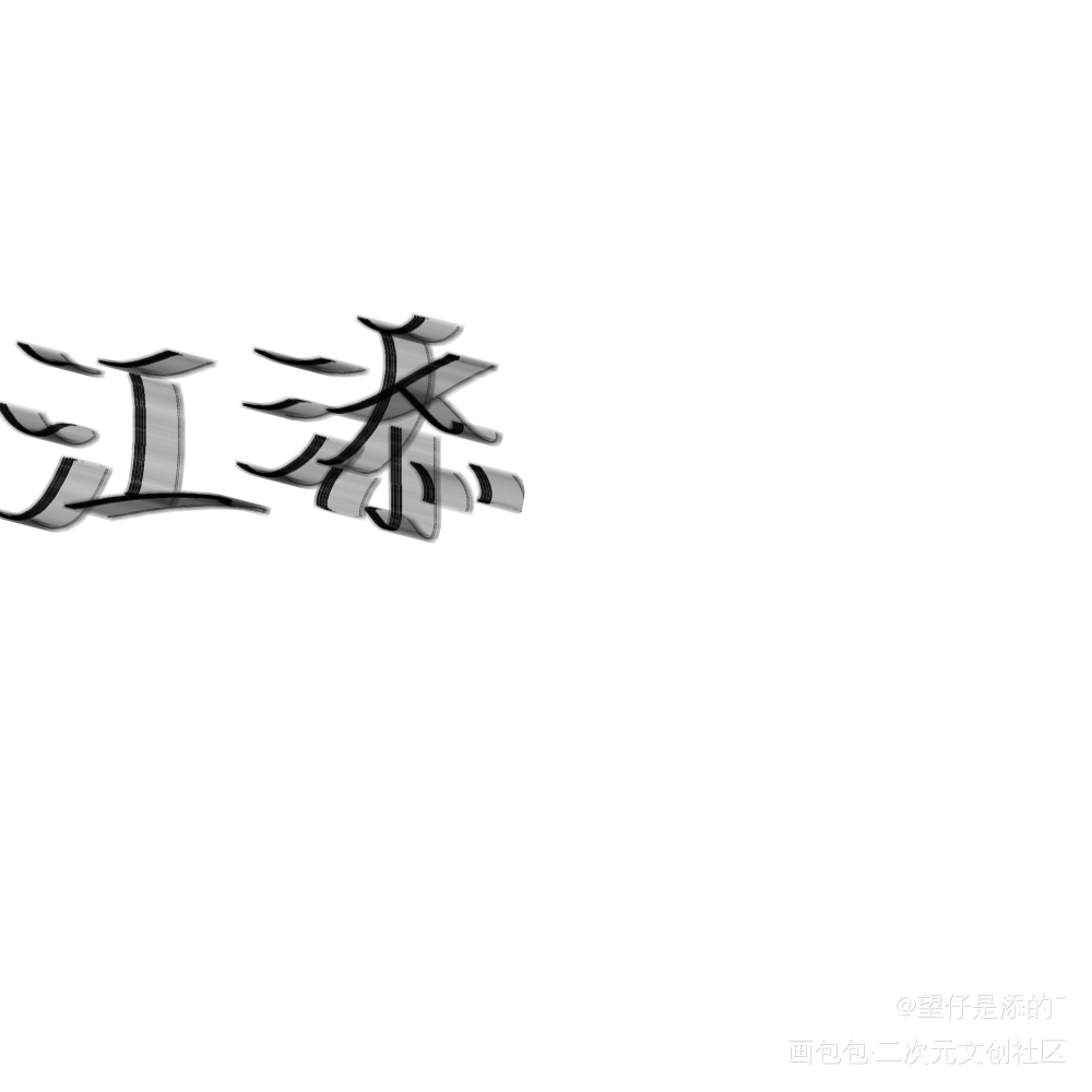 _某某江添绘画作品