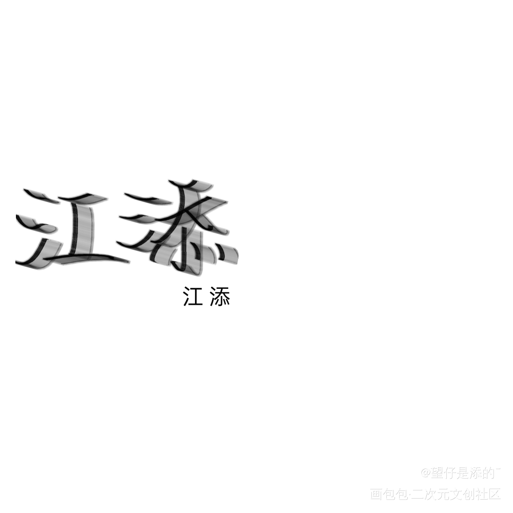 _某某江添绘画作品