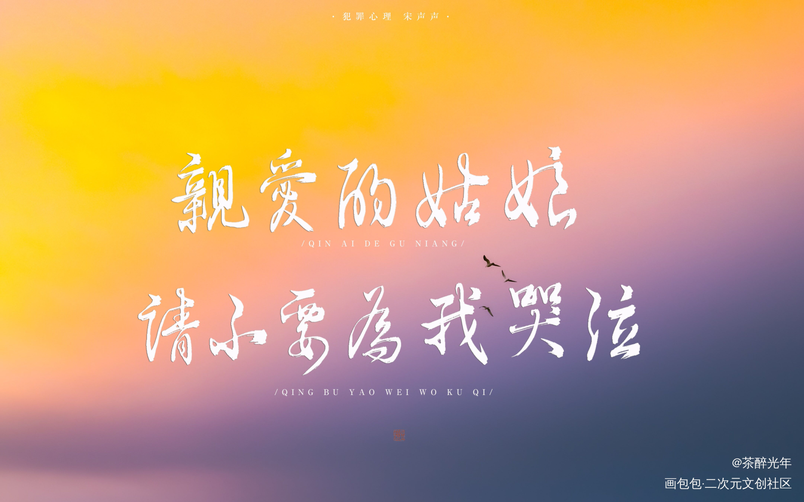 犯罪心理_犯罪心理宋声声字体设计见字如晤板写绘画作品