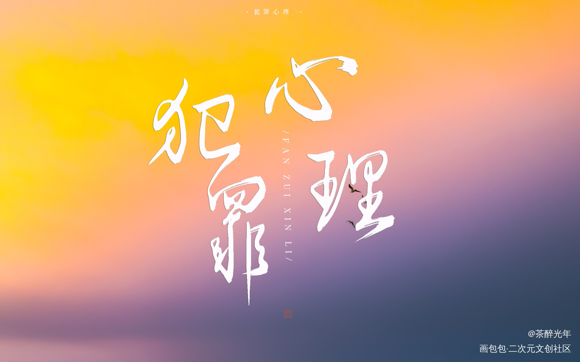 犯罪心理_犯罪心理宋声声字体设计见字如晤板写绘画作品