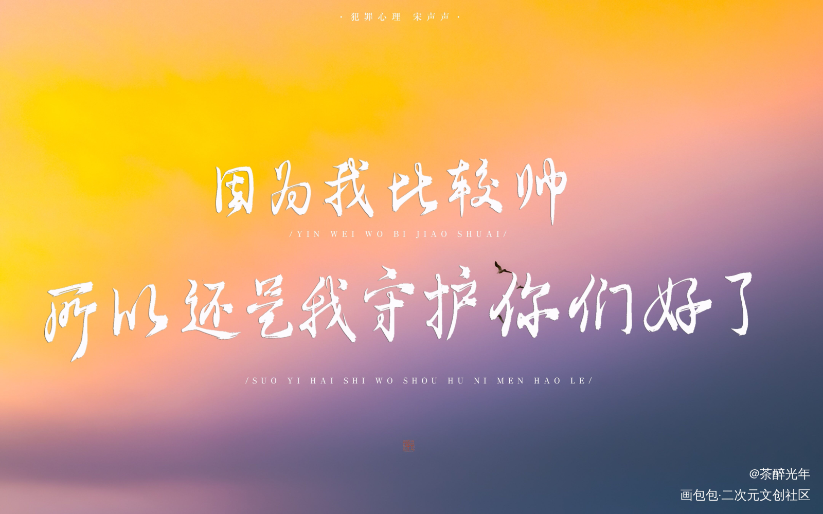犯罪心理_犯罪心理宋声声字体设计见字如晤板写绘画作品