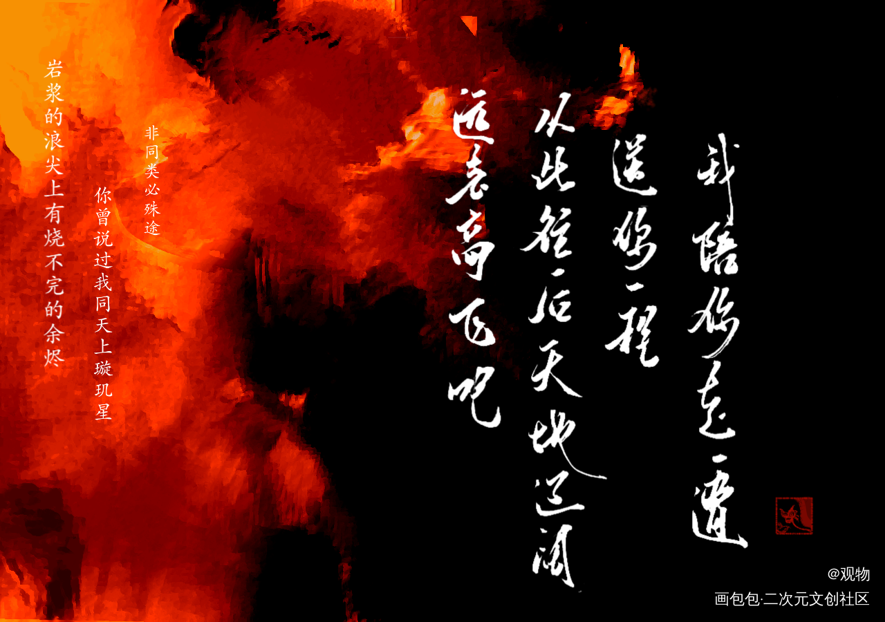 你曾说过，我同天上璇玑星_烈火浇愁玑灵见字如晤priest手写priest绘画作品