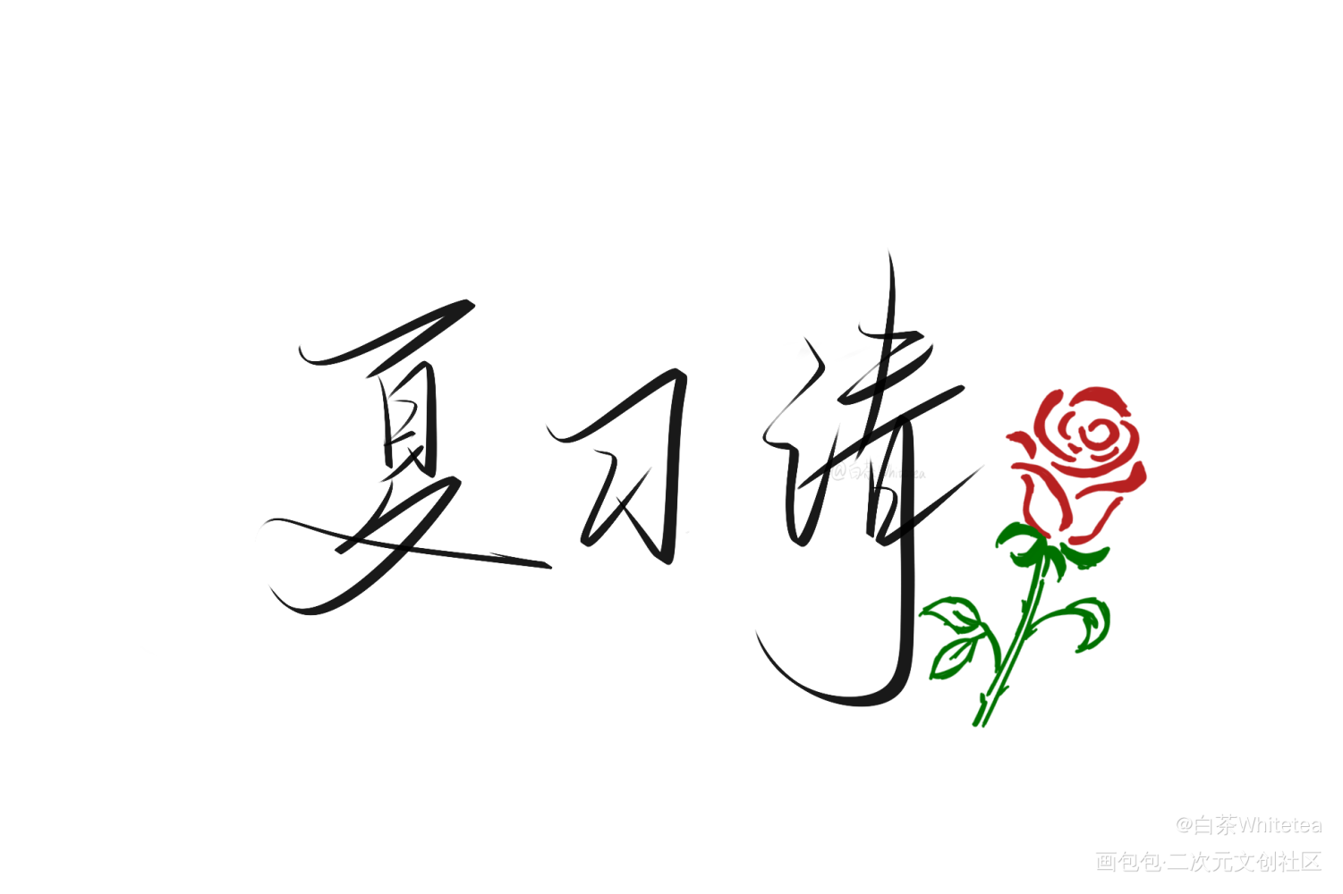 《我只喜欢你的人设》_我只喜欢你的人设自习我要上首推字体设计见字如晤板写绘画作品