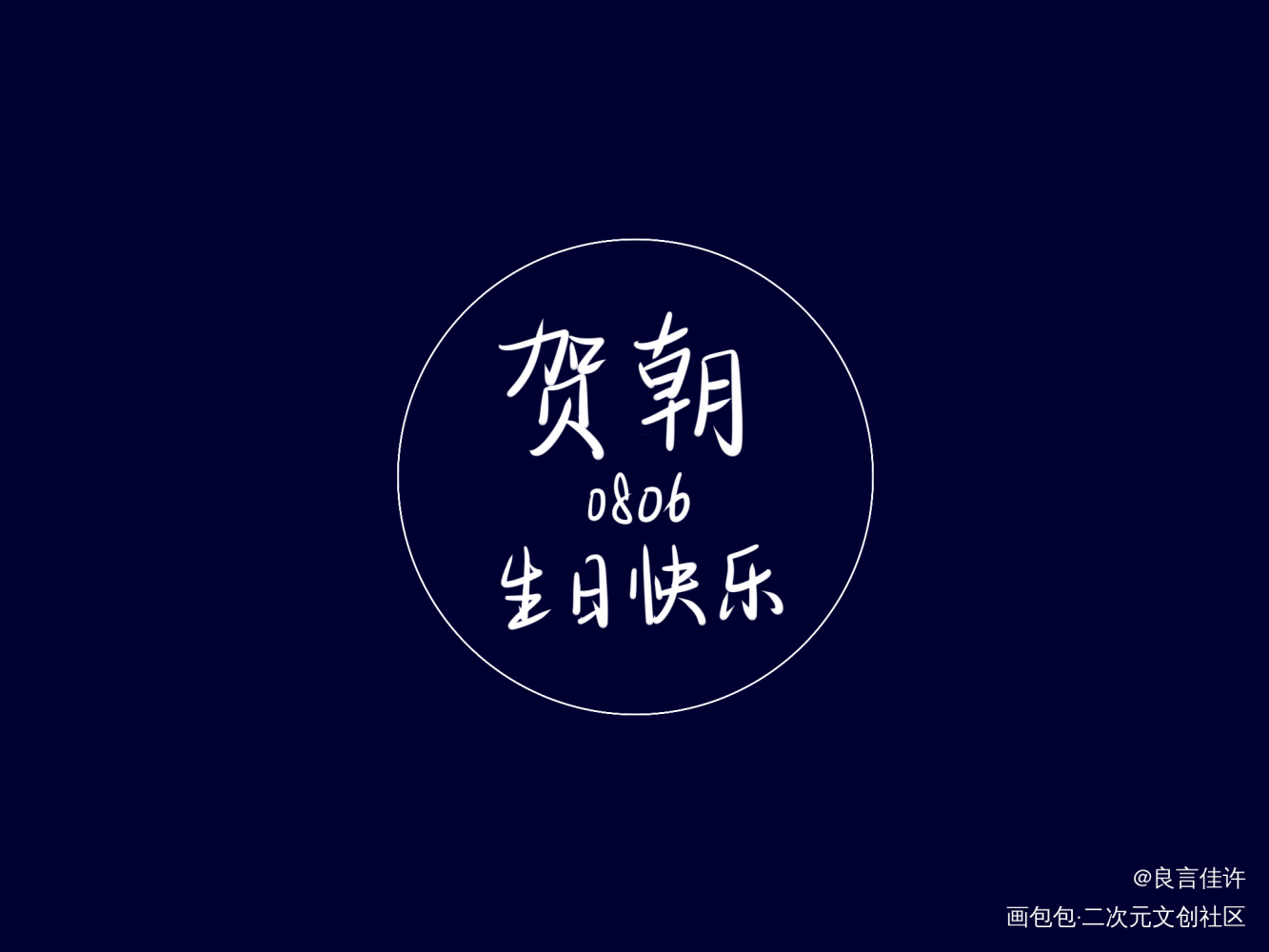 朝哥生日快乐！_伪装学渣数位板手写朝俞字体设计见字如晤绘画作品