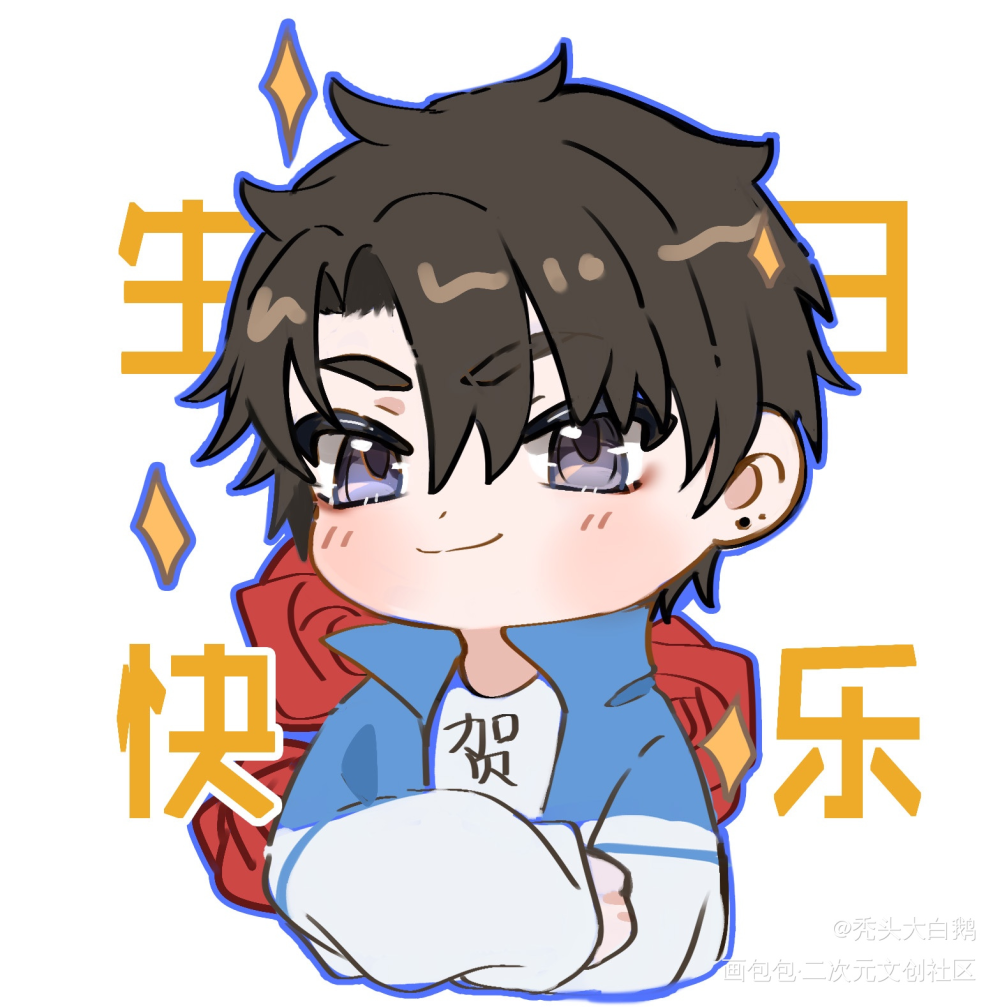 贺朝生日快乐！_伪装学渣朝俞贺朝平涂日系插画摸鱼绘画作品