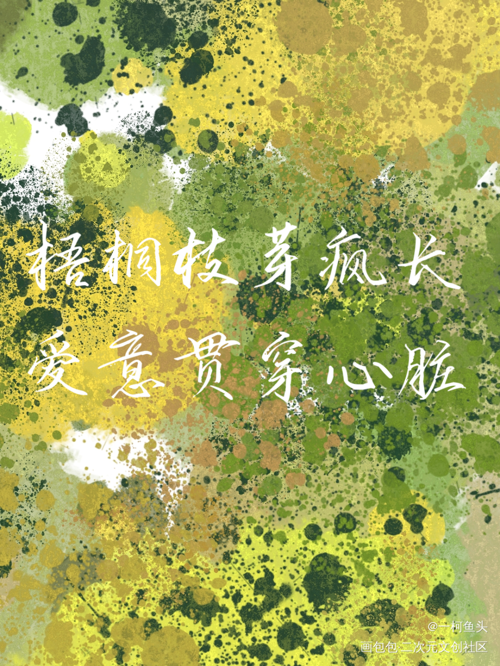 _某某添望板写绘画作品