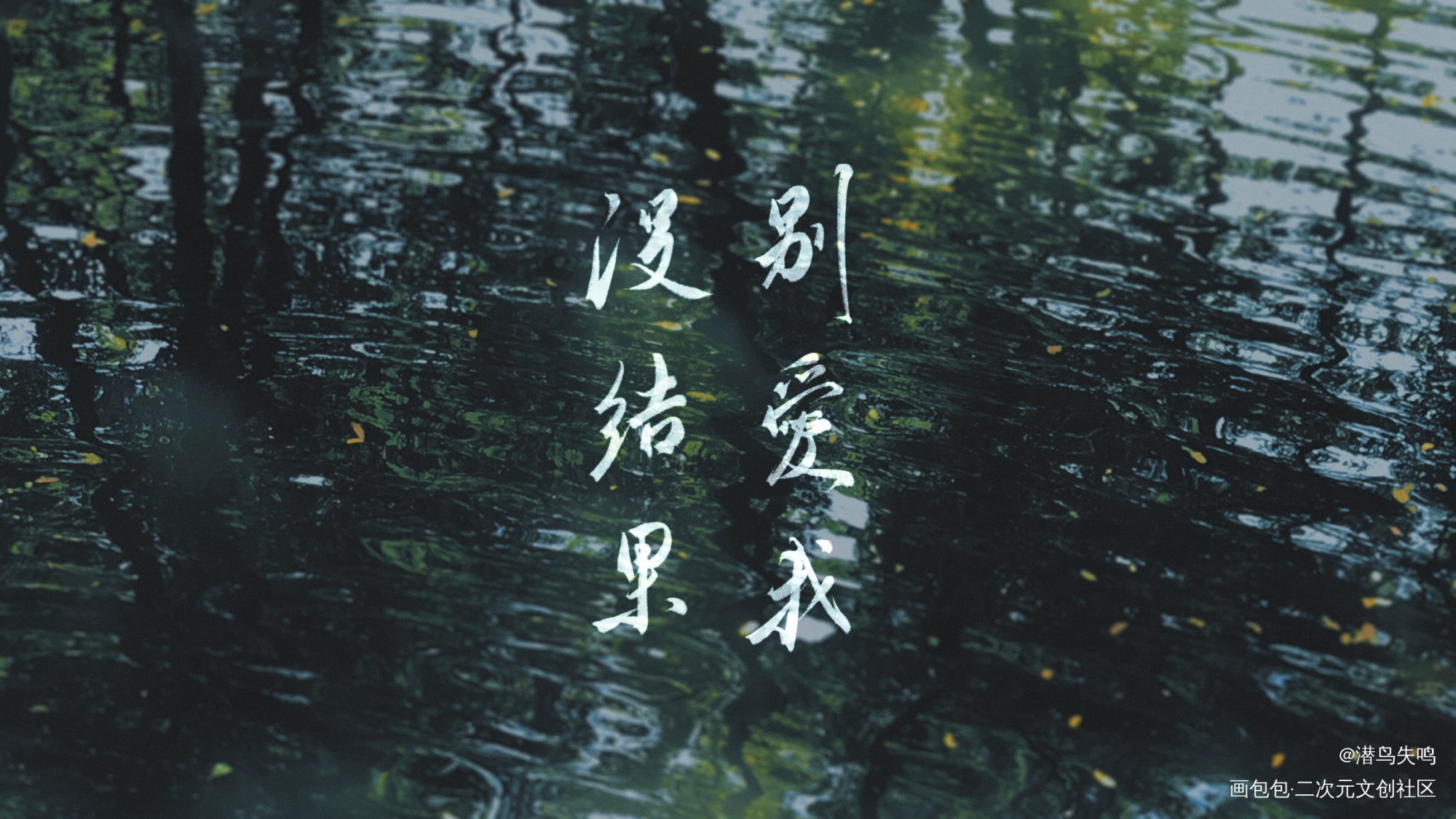贺朝生贺24h-朝暮与卿_伪装学渣贺朝我要上首推字体设计我要上首页板写联盟木瓜黄见字如晤板写绘画作品