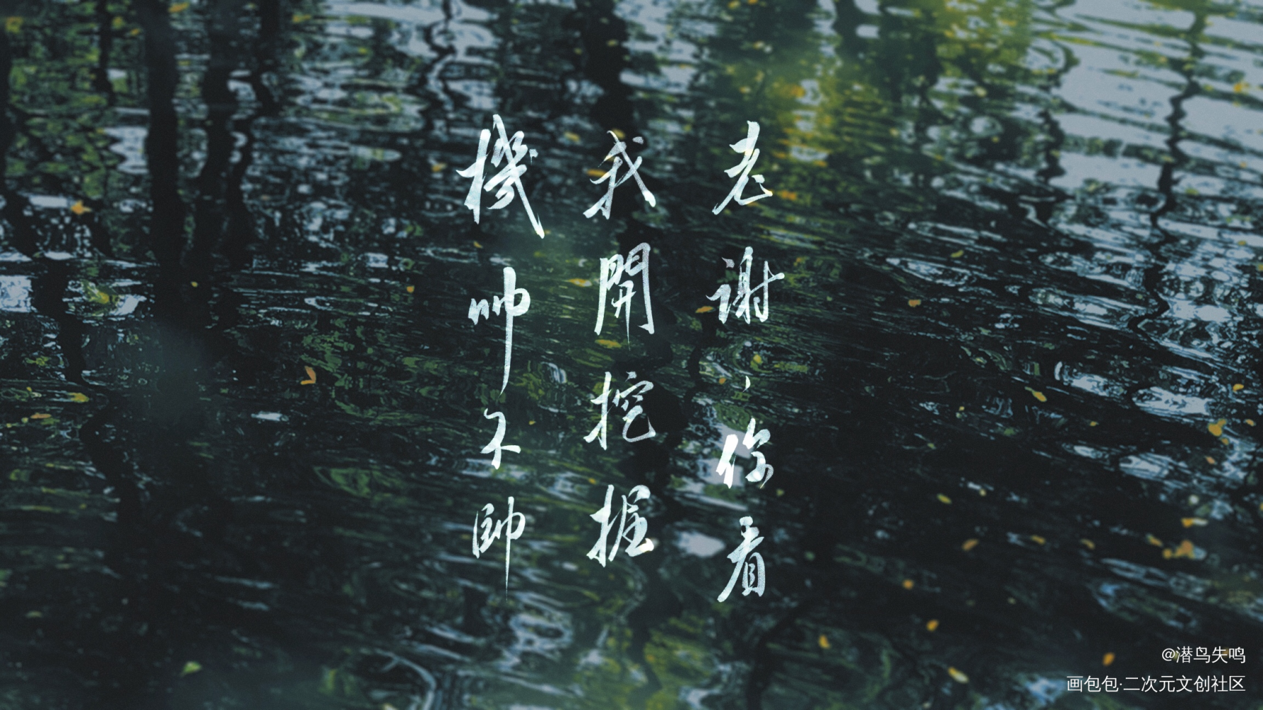贺朝生贺24h-朝暮与卿_伪装学渣贺朝我要上首推字体设计我要上首页板写联盟木瓜黄见字如晤板写绘画作品