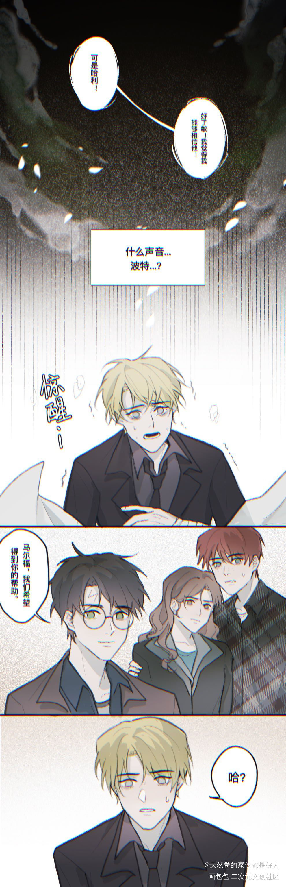 一起逃亡吧_哈利波特彩色条漫彩色漫画德哈绘画作品