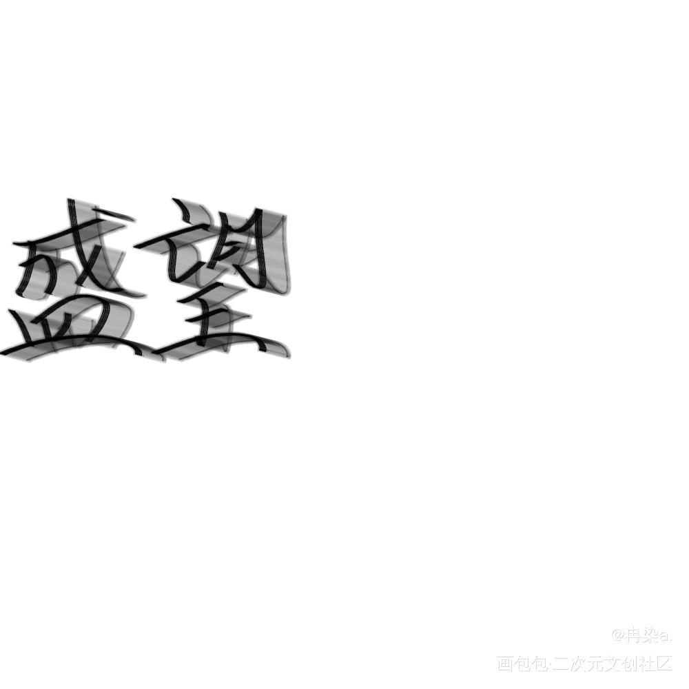 盛望😆望仔_某某盛望绘画作品