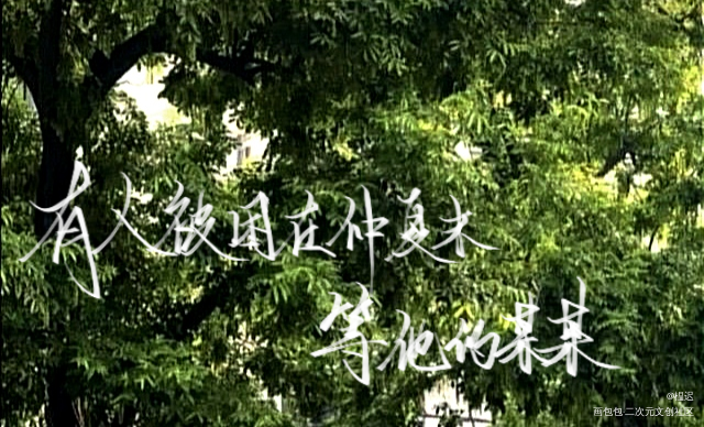 某某_某某添望手写绘画作品