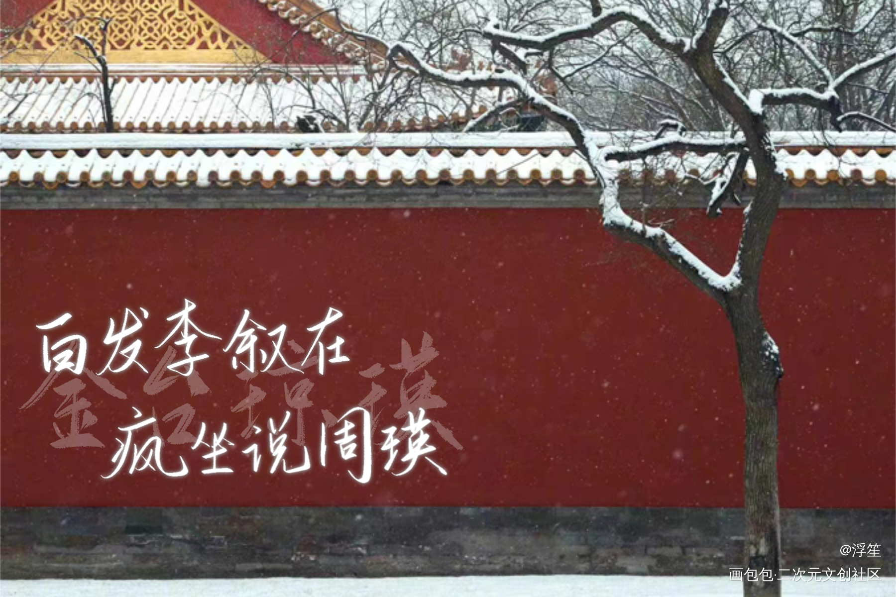 金台琼瑛板写_情敌每天都在变美板写绘画作品