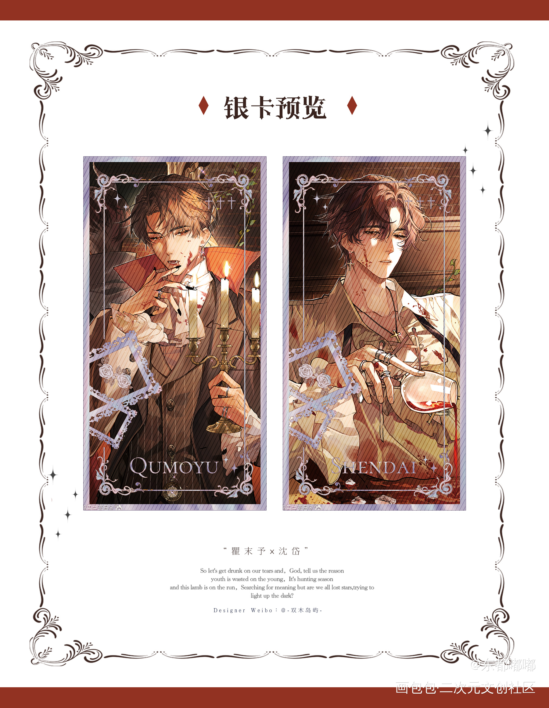瞿沈🧊暮光🍷 银卡/色纸_188男团顶级掠食者周边设计沈岱瞿末予绘画作品