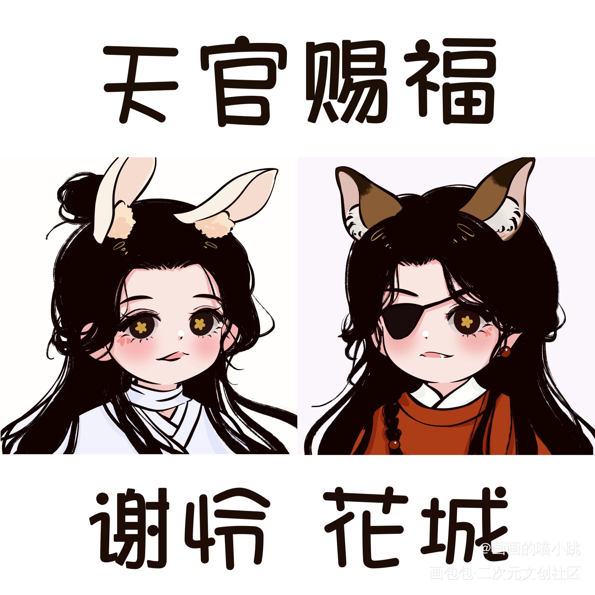天官赐福-谢怜/花城_天官赐福花怜Q版头像头像约稿约稿绘画作品