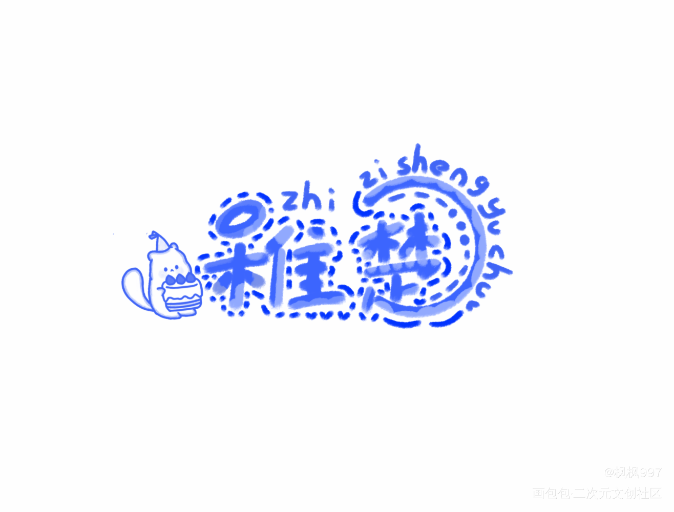 摸🐟产物_营业悖论可爱过敏原稚楚绘画作品