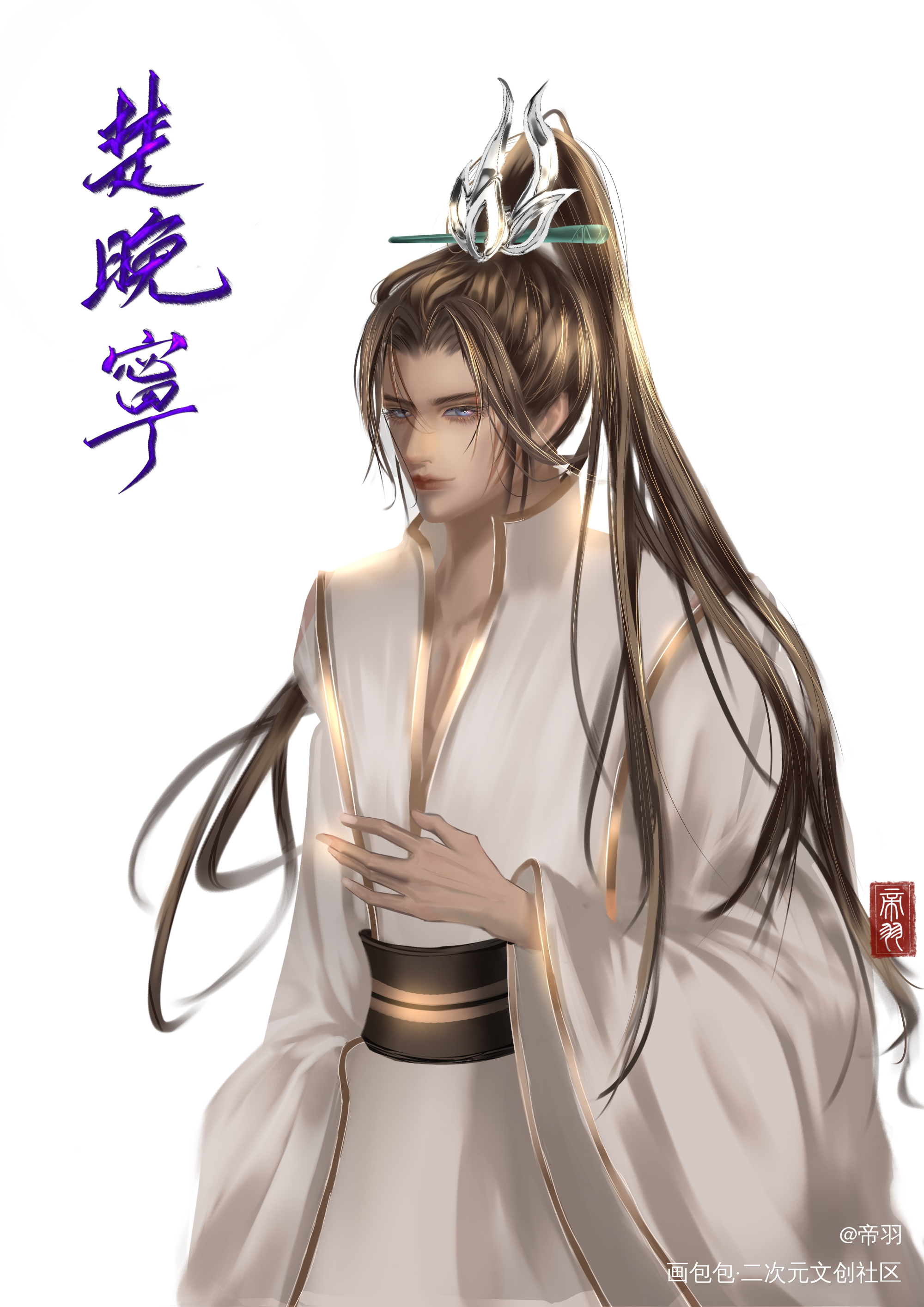 晚宁生日快乐🎂_二哈和他的白猫师尊楚晚宁绘画作品