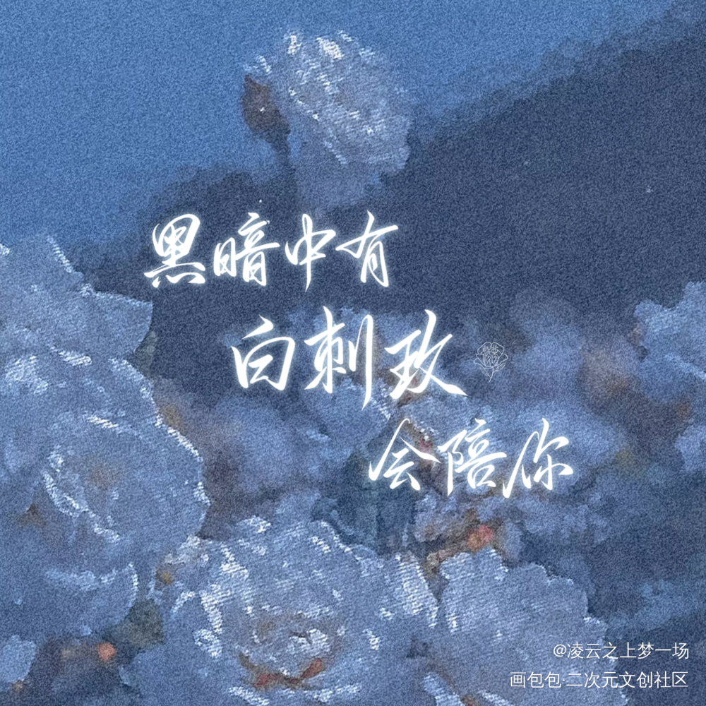 “黑暗中有白刺玫会陪你。”_人鱼陷落白兰地白楚年兰波procreate手写绘画作品