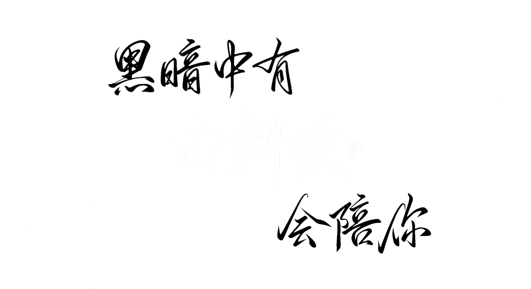 “黑暗中有白刺玫会陪你。”_人鱼陷落白兰地白楚年兰波procreate手写绘画作品