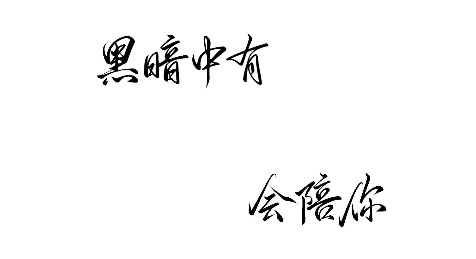 “黑暗中有白刺玫会陪你。”_人鱼陷落白兰地白楚年兰波procreate手写绘画作品