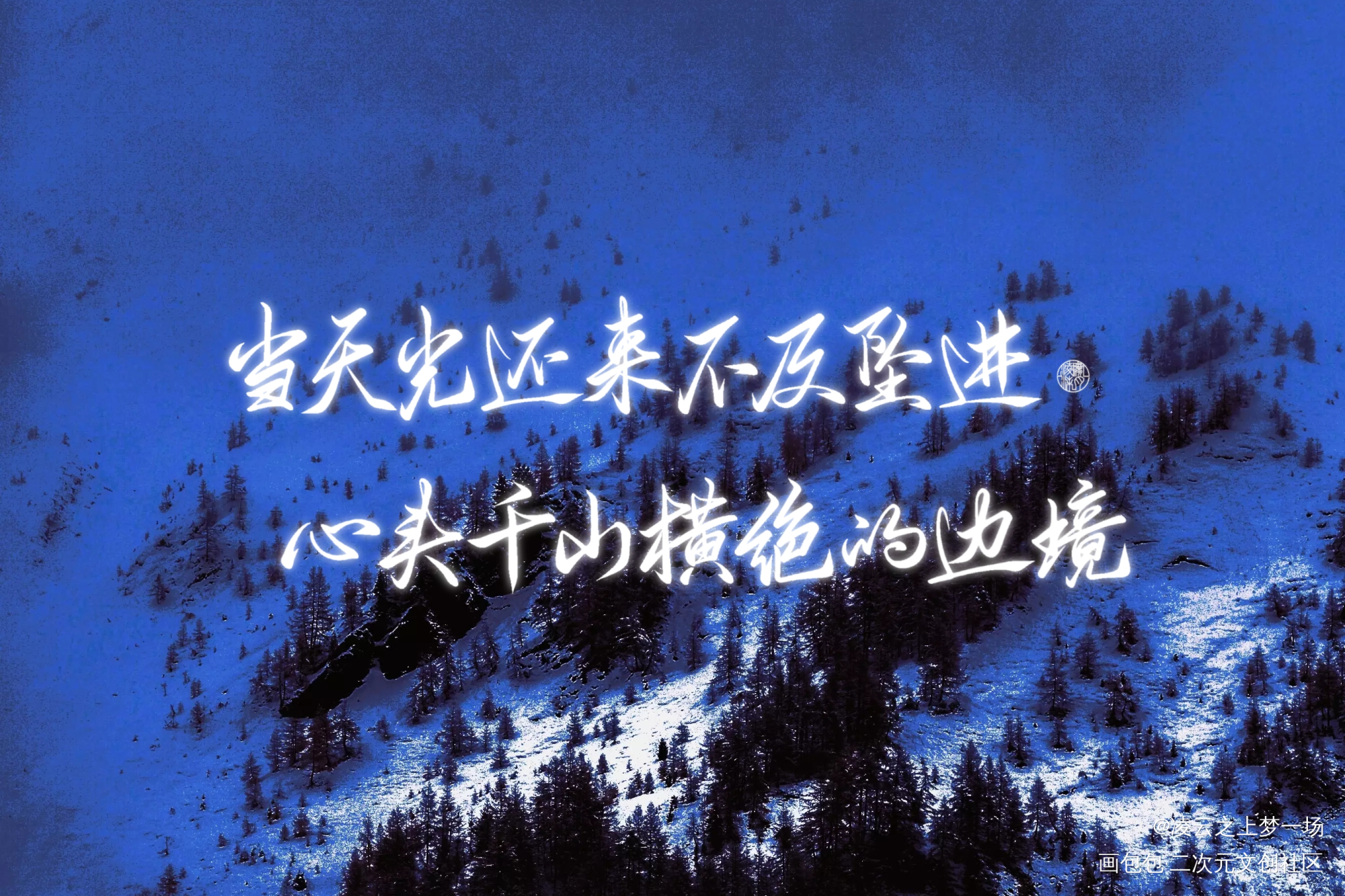 _吞海葱花鱼吴雩步重华手写作品procreate淮上手写绘画作品