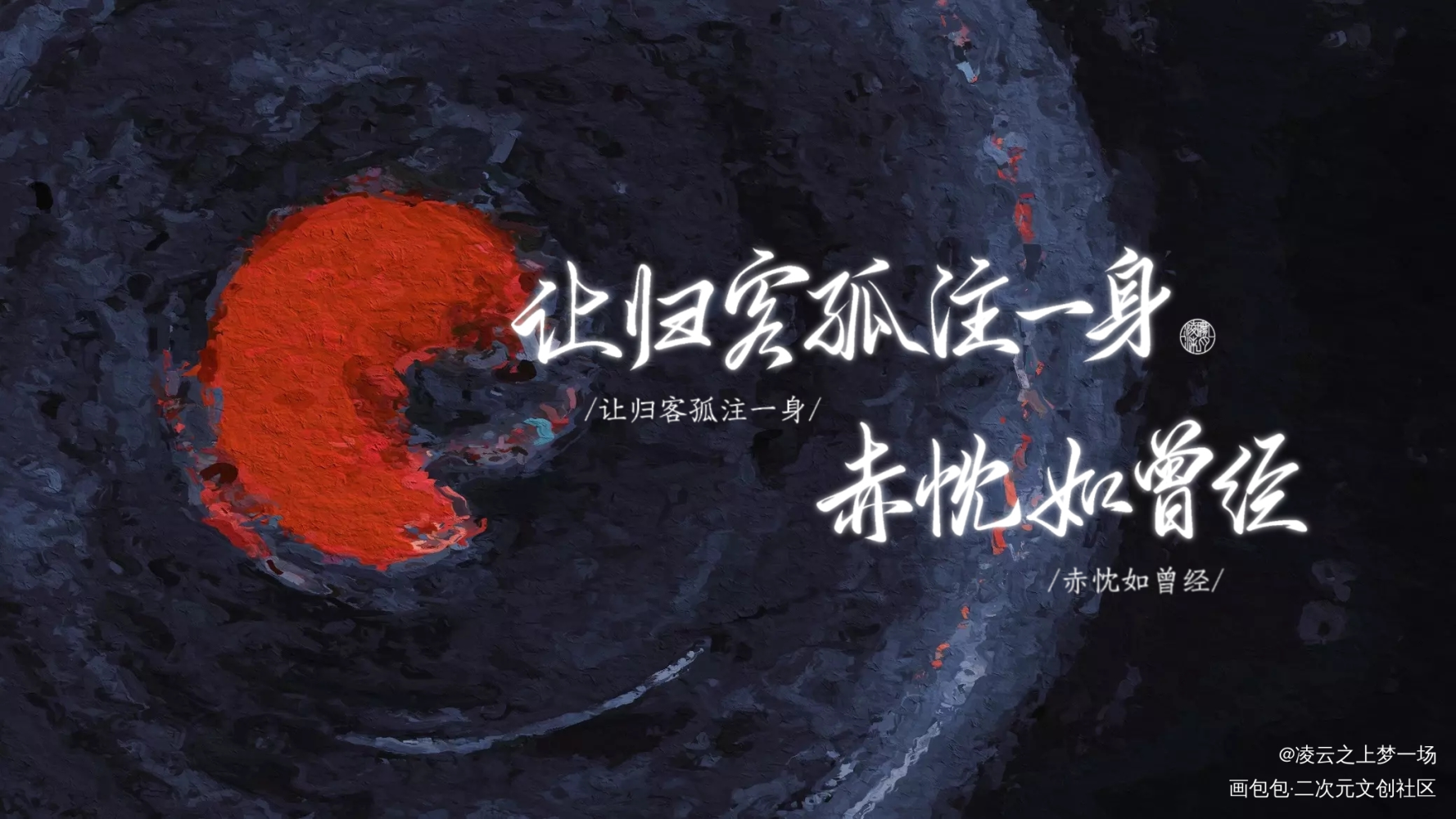 _吞海葱花鱼吴雩步重华手写作品procreate淮上手写绘画作品