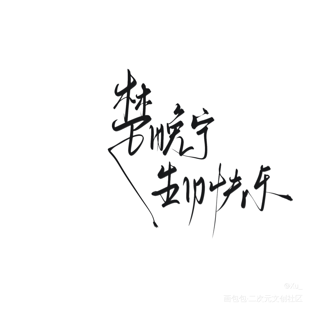 晚宁师尊生日快乐！_二哈和他的白猫师尊我要上首推原创手写手写绘画作品