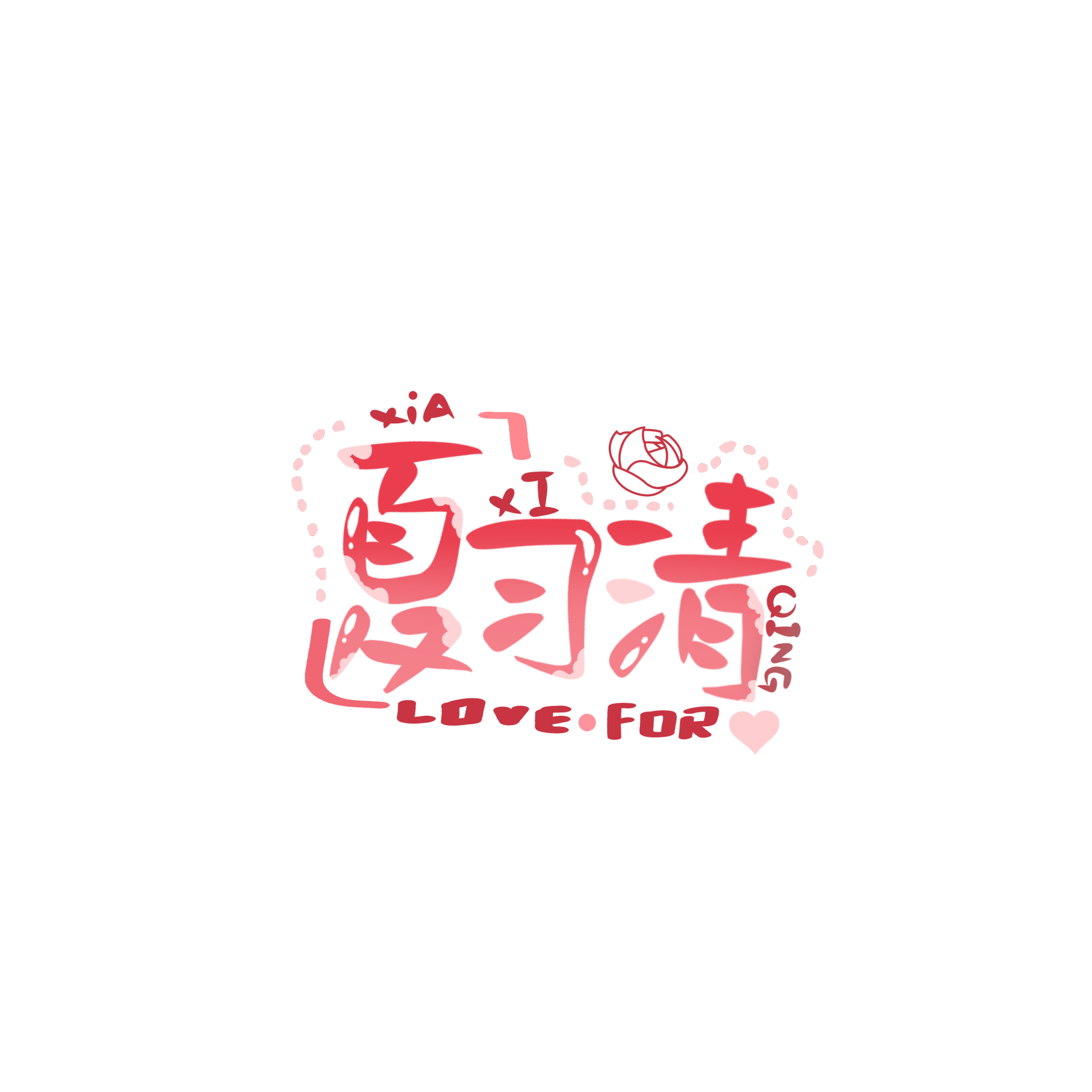 小玫瑰_我只喜欢你的人设绘画作品