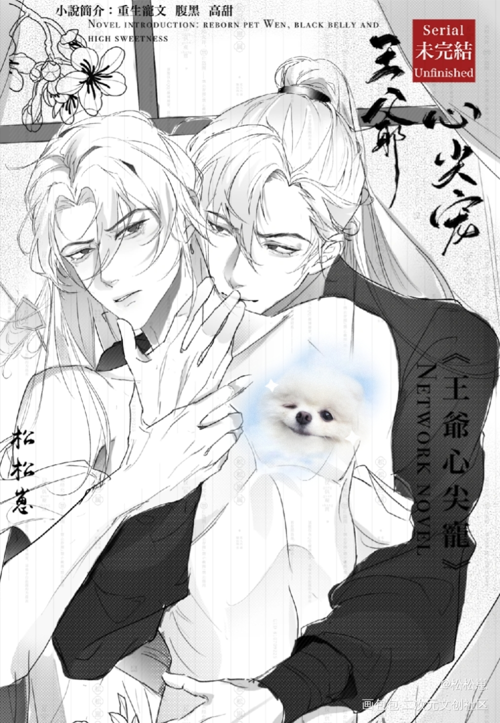 《狗子的心尖宠》_二哈和他的白猫师尊燃晚板绘涂绘画作品