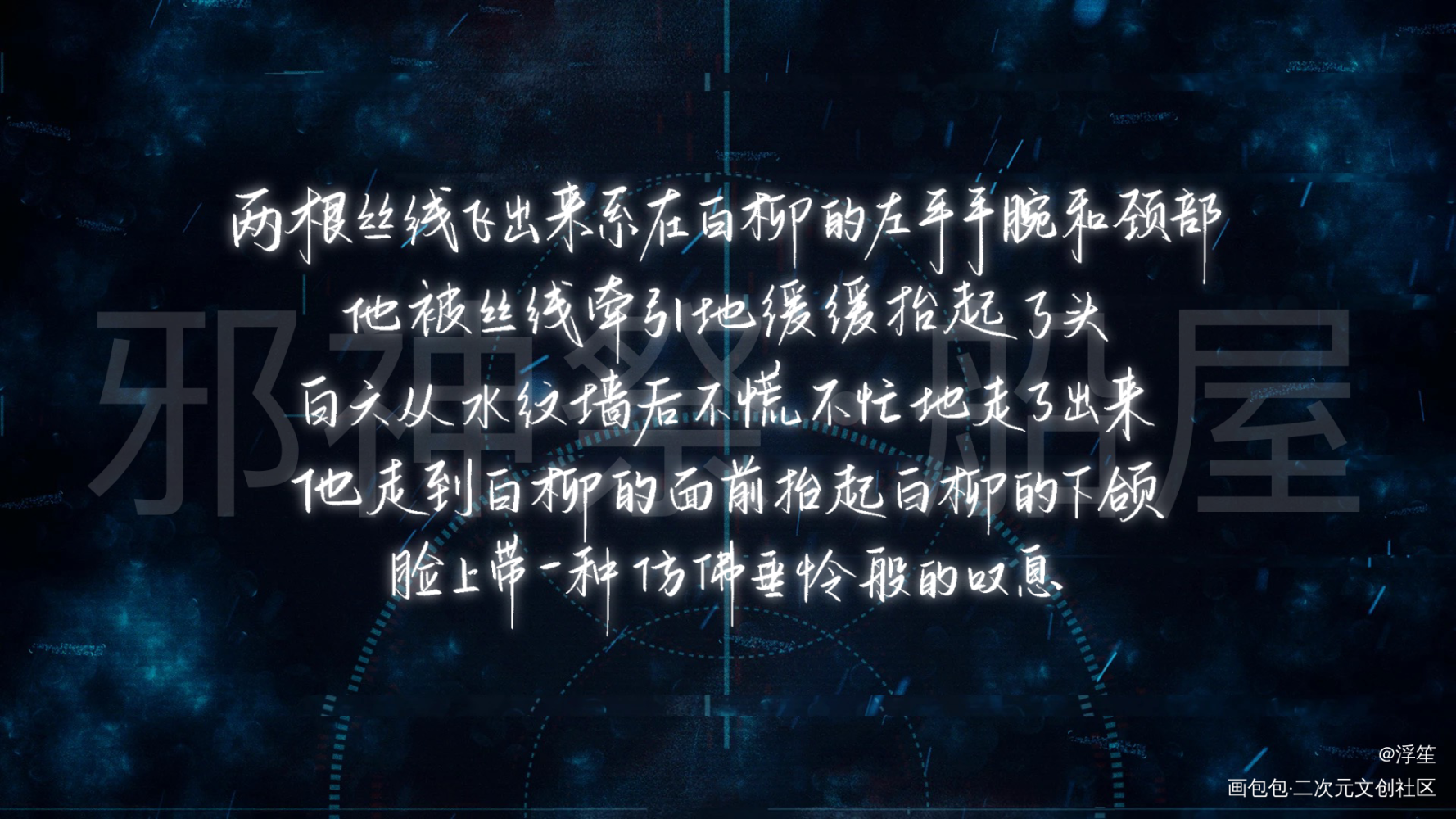 惊封板写_我在惊悚游戏里封神板写绘画作品
