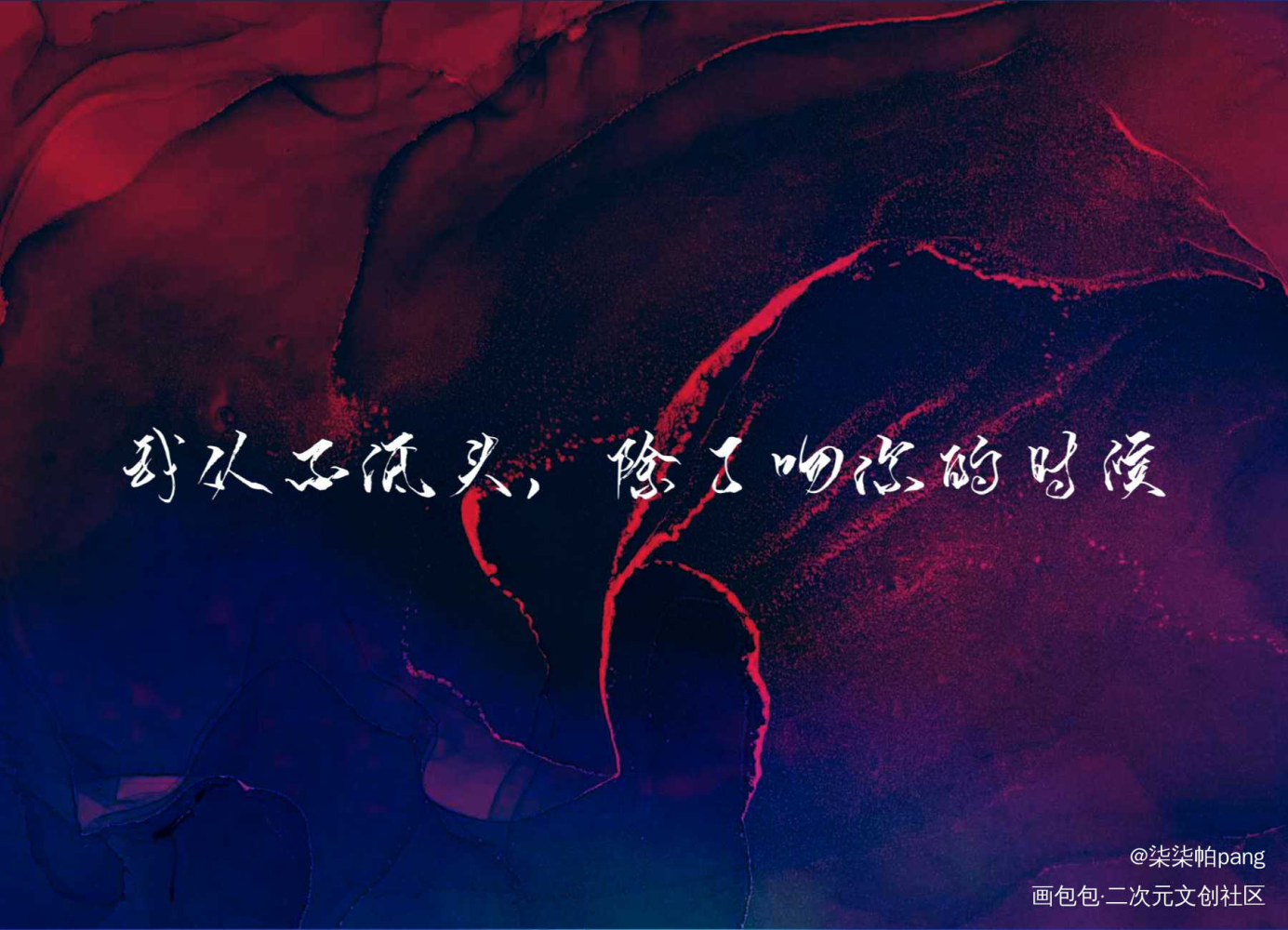 我从不低头_我只喜欢你的人设绘画作品