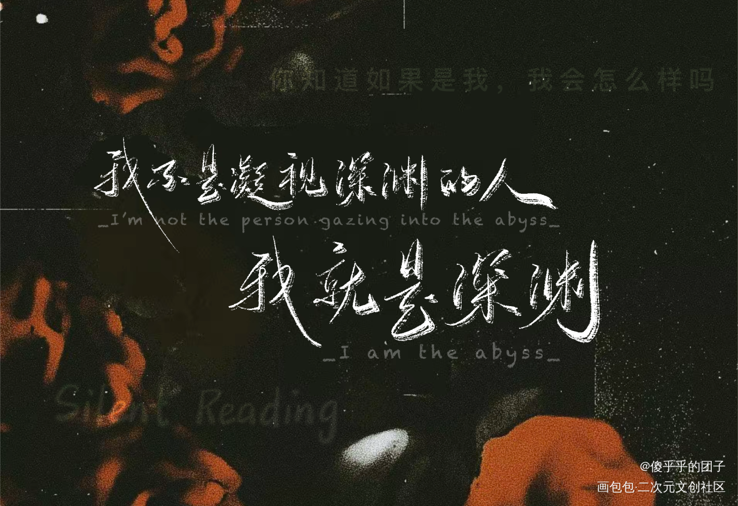 默读手写语录_默读费渡骆闻舟字体设计见字如晤板写绘画作品