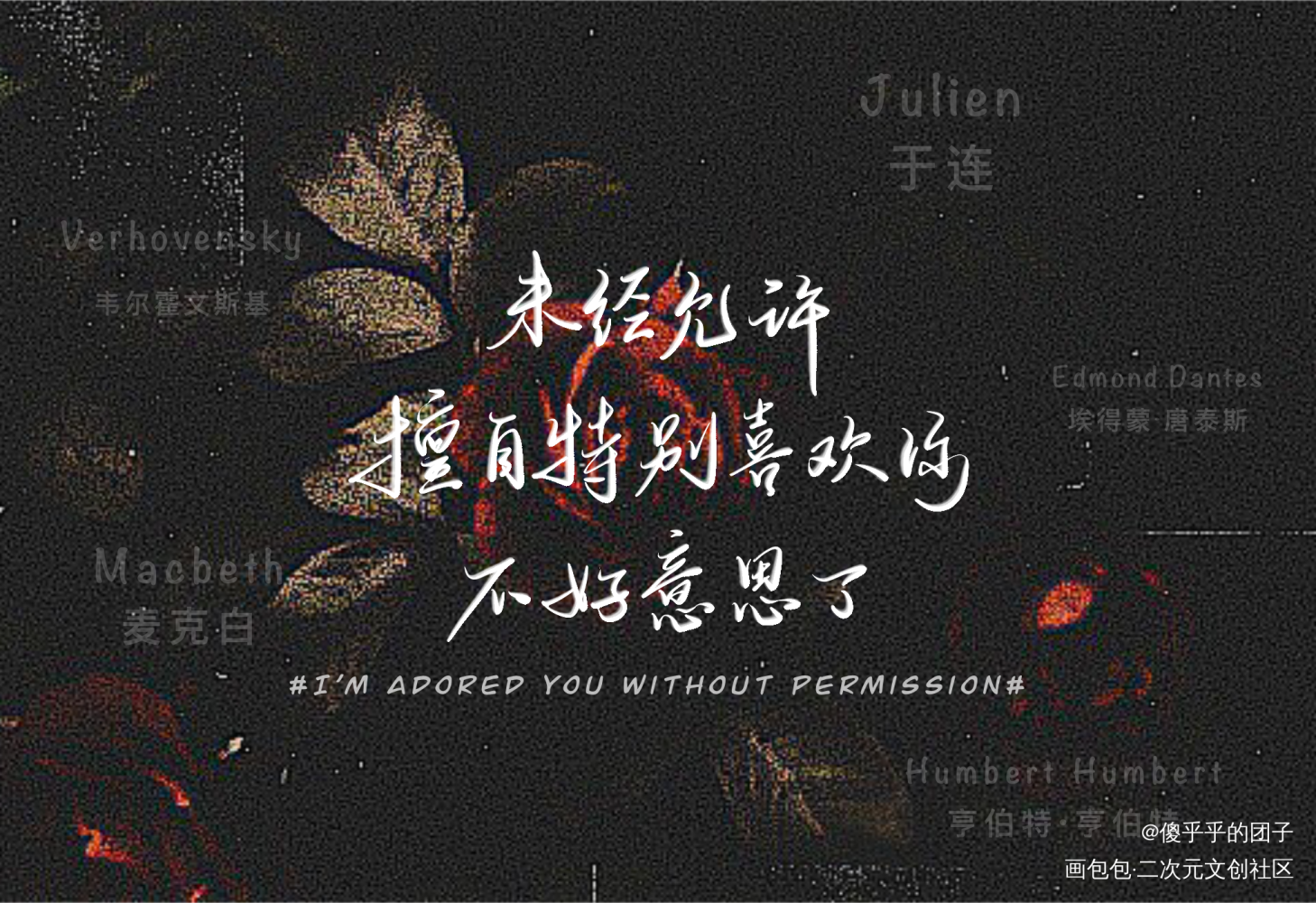 默读手写语录_默读费渡骆闻舟字体设计见字如晤板写绘画作品