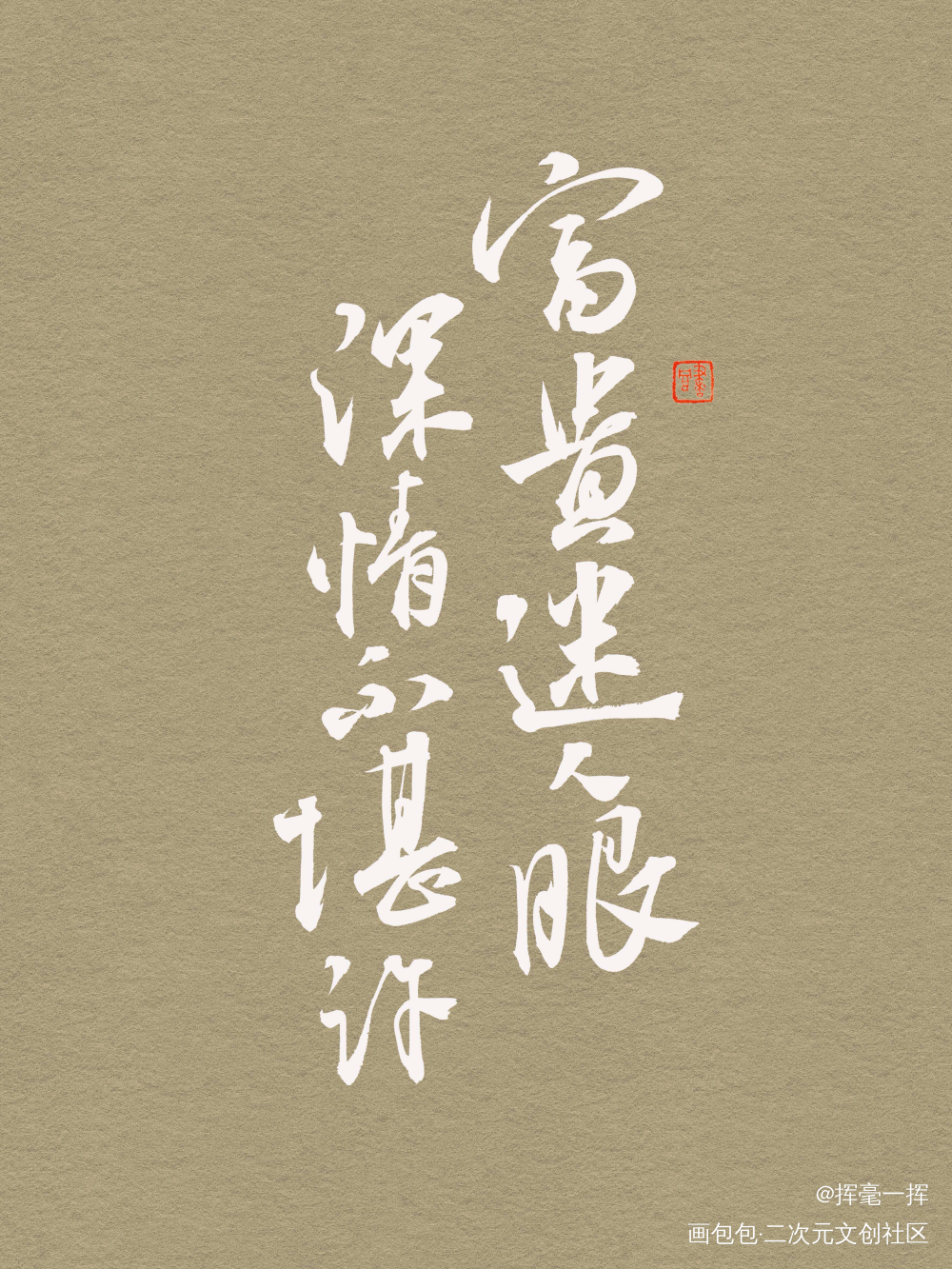 富贵迷人眼 深情不堪许_古风我要上首推书法见字如晤手写绘画作品