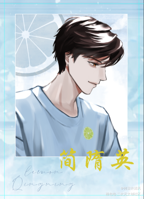 青柠 简隋英_你却爱着一个傻逼188男团李简李玉简隋英绘画作品