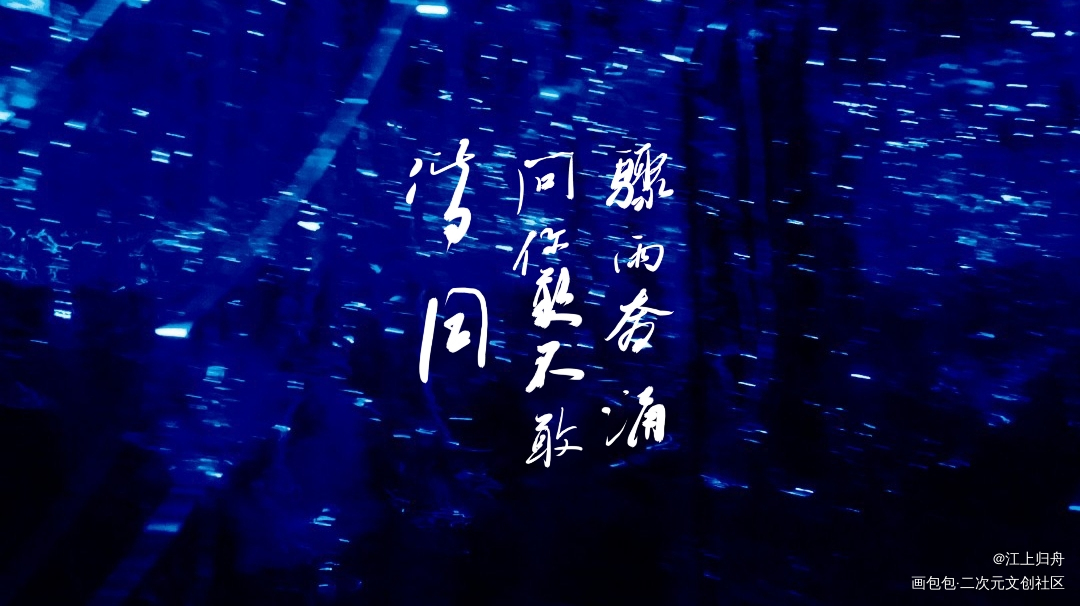_全职高手求关注我要上首推字体设计见字如晤板写绘画作品