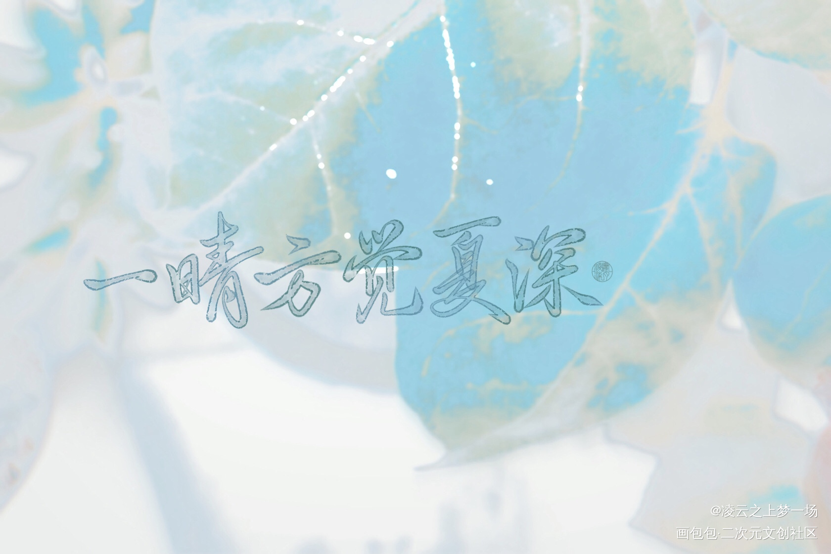 _营业悖论听觉裴听颂方觉夏手写作品procreate稚楚手写绘画作品