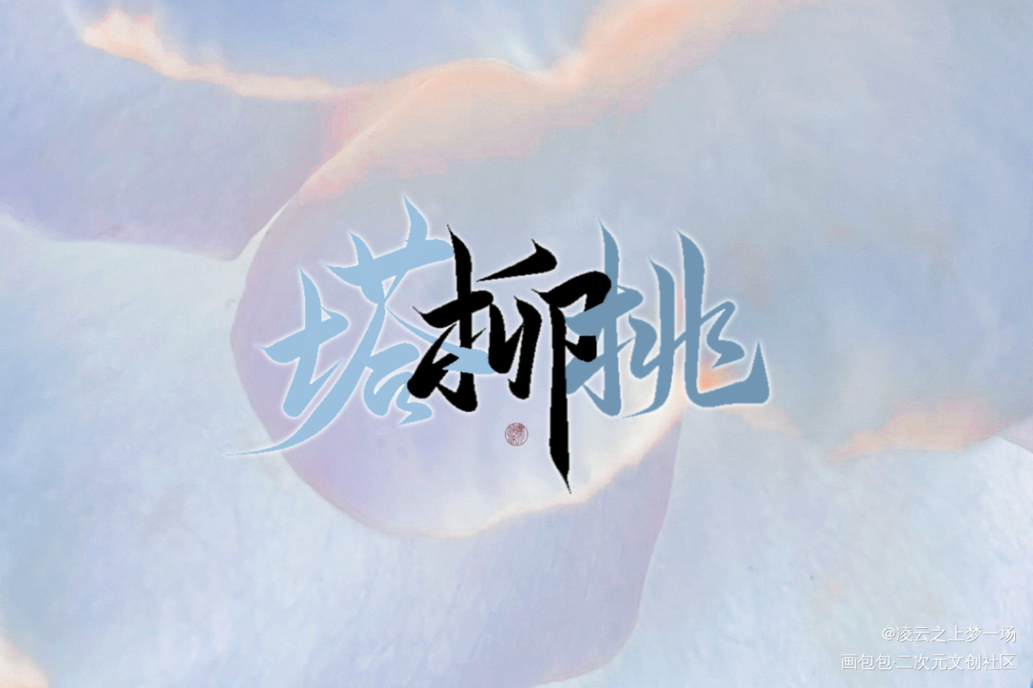 《惊封》手写第二弹_我在惊悚游戏里封神白柳黑桃壶鱼辣椒塔维尔谢塔手写作品手写绘画作品
