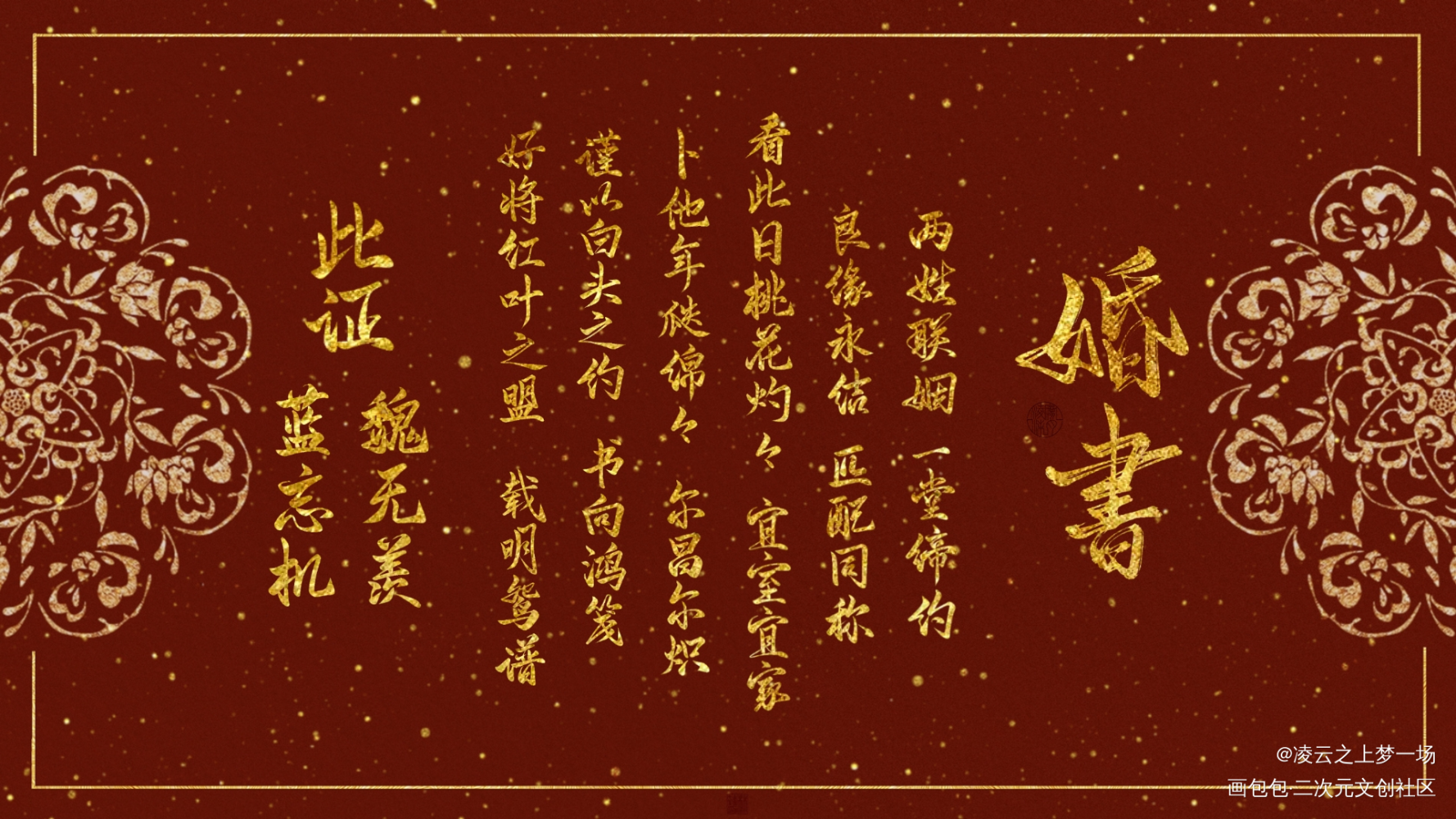 忘羡婚书_魔道祖师忘羡手写作品墨香铜臭手写绘画作品