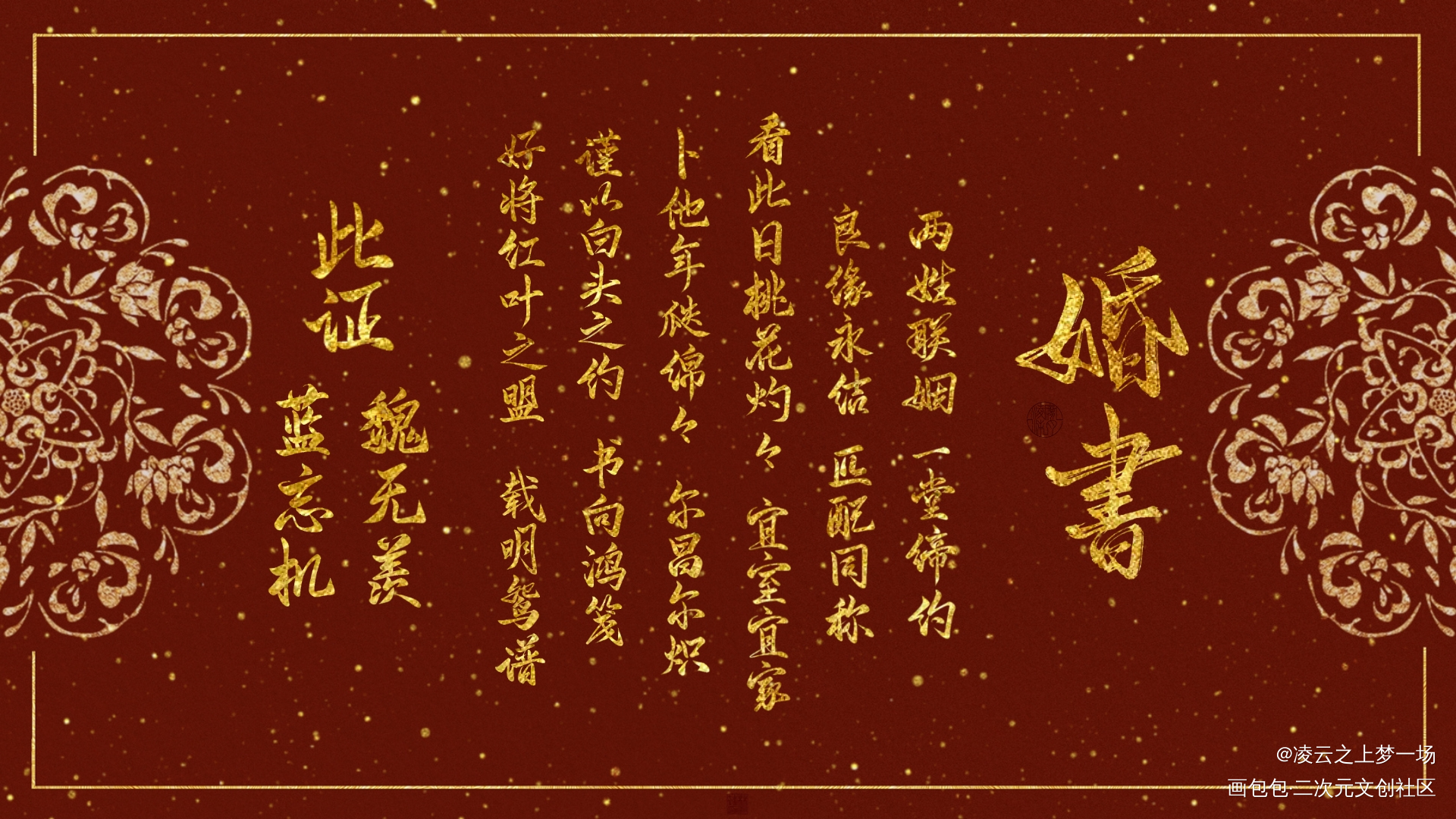 忘羡婚书_魔道祖师忘羡手写作品墨香铜臭手写绘画作品